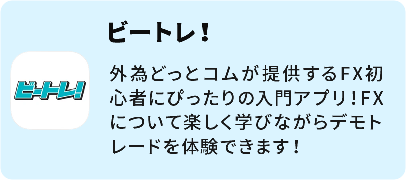 ビートレ！