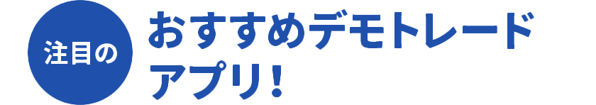 注目のおすすめデモトレードアプリ